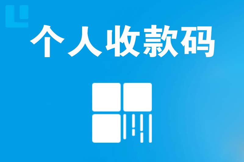 奉化拉卡拉个人收款码