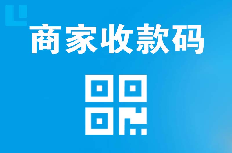 奉化拉卡拉商家收款码