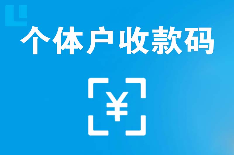 奉化拉卡拉个体户收款码