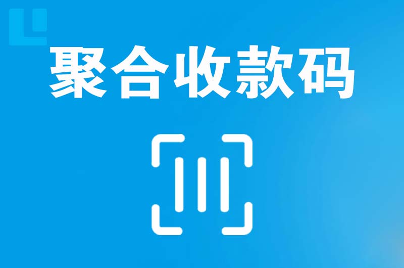 奉化拉卡拉聚合收款码